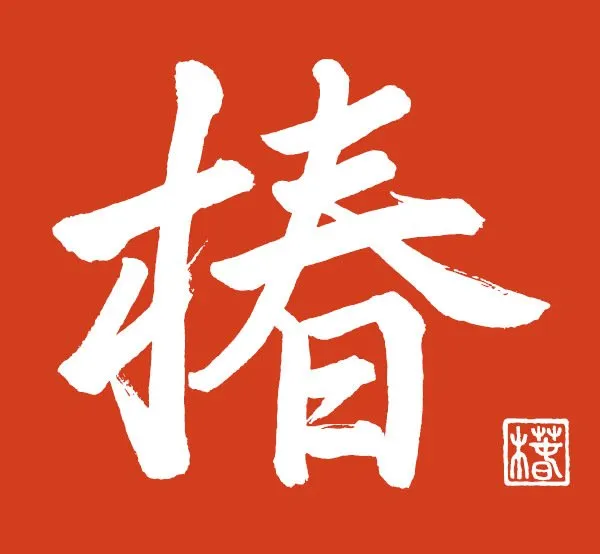 Basho-An Japanisches Restaurant Logo