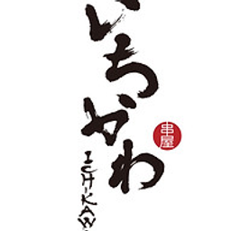 Kushiya Ichikawa Japanische Küche Logo